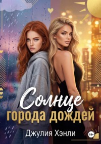 Солнце города дождей