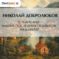 О значении наших последних подвигов на Кавказе