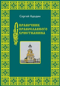 Справочник православного христианина