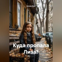 Куда пропала Лиза?