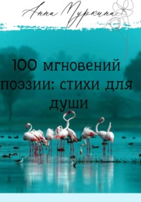 100 мгновений поэзии: стихи для души