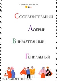 Рабочая арт-тетрадь. Самостоятельный, добрый, внимательный, гениальный