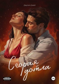 Сгорая дотла