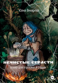 Нечистые страсти. Сказка для взрослых в стихах