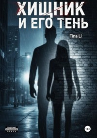 Хищник и его тень