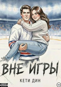 Вне игры