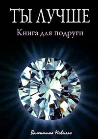 Ты лучше. Книга для подруги