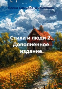Стихи и люди 2. Дополненное издание