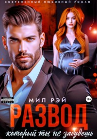 Развод, который ты не забудешь