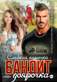 Сладкая парочка – бандит и доярочка
