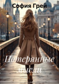 Потерянные мысли