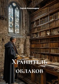 Хранитель облаков