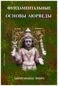 Фундаментальные основы Аюрведы