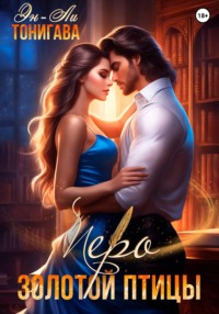 АГМИЛ: Перо Золотой птицы