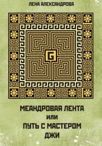 МЕАНДРОВАЯ ЛЕНТА ИЛИ ПУТЬ С МАСТЕРОМ ДЖИ