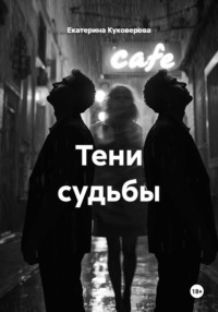 Тени судьбы