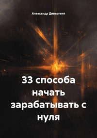 33 способа начать зарабатывать с нуля