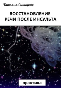 Восстановление речи после инсульта