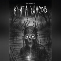 Книга ужасов