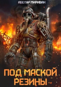 Под маской резины