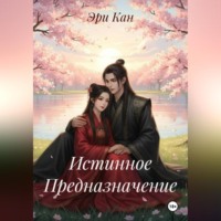 Истинное Предназначение