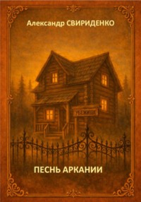 Песнь Аркании