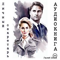 Личный секретарь