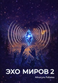 Эхо миров 2