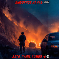Лето, пляж, зомби 6