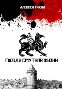 Гвозди смутной жизни