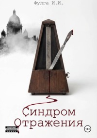 Синдром отражения