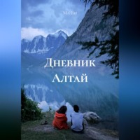 Дневник Алтай