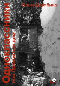 Одноклассники, или Проклятый дом