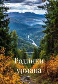 Родинки урмана