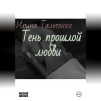 Тень прошлой любви