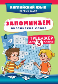 Запоминаем английские слова. Тренажёр для 3 класса