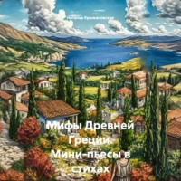 Мифы Древней Греции. Мини-пьесы в стихах