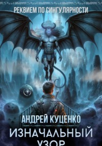 Изначальный узор