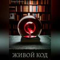 Живой код