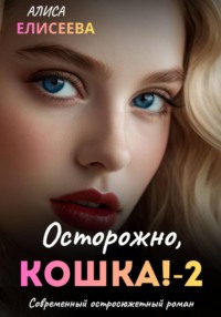 Осторожно, Кошка – 2