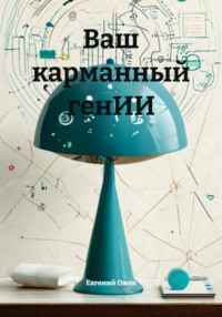 Ваш карманный генИИ