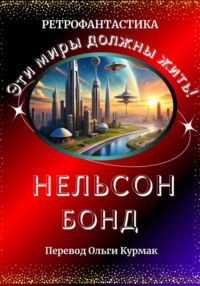 Эти миры должны жить!