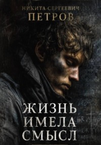 Жизнь имела смысл