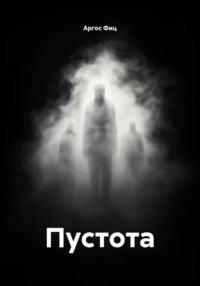 Пустота