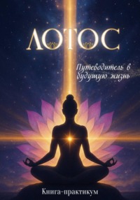 Лотос. Путеводитель в будущую жизнь
