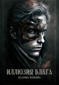 Иллюзия блага