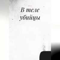 В теле убийцы