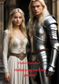 Небеса шутить не умеют