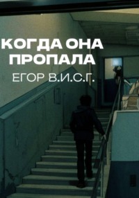 Когда она пропала