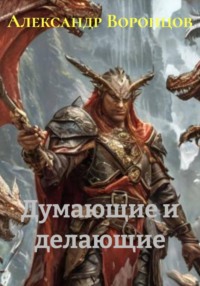 Думающие и Делающие